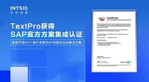 中國區首批通過 合合信息智能文字識別應用方案獲sap icc認證