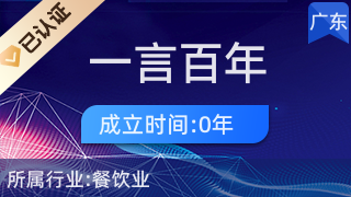 深圳一言百年實業(yè)有限公司