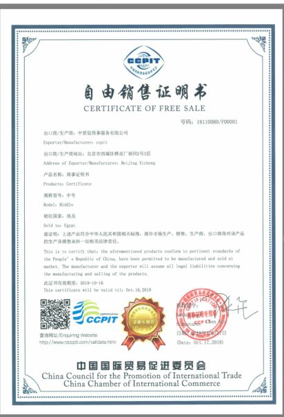 中國國際貿易促進委員會自由銷售證書